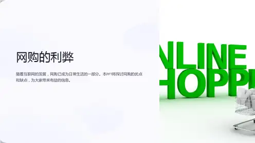 《网购的利弊》课件