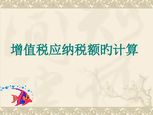 增值税应纳税额的计算