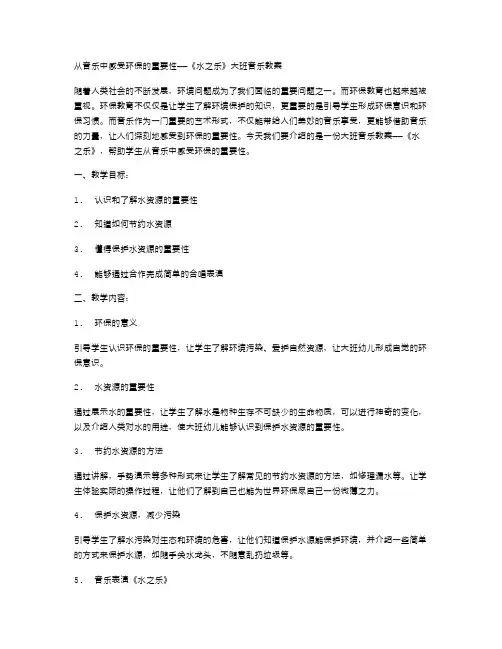 从音乐中感受环保的重要性——《水之乐》大班音乐教案