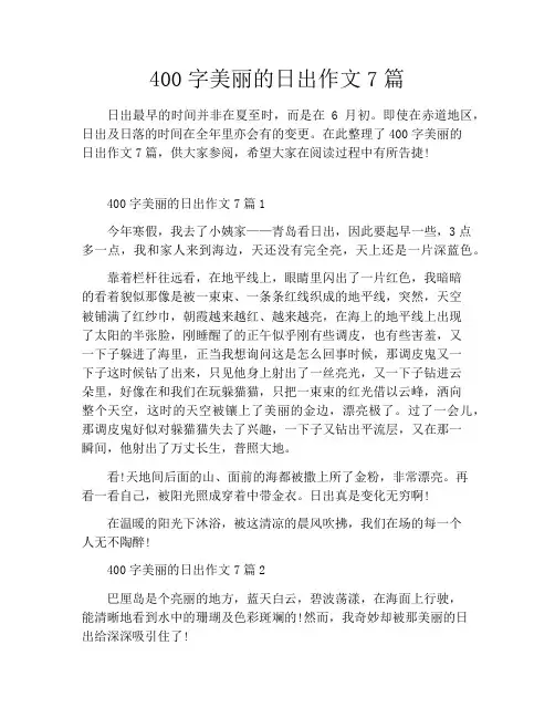 400字美丽的日出作文7篇