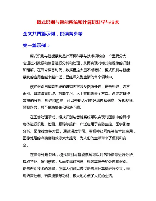 模式识别与智能系统和计算机科学与技术