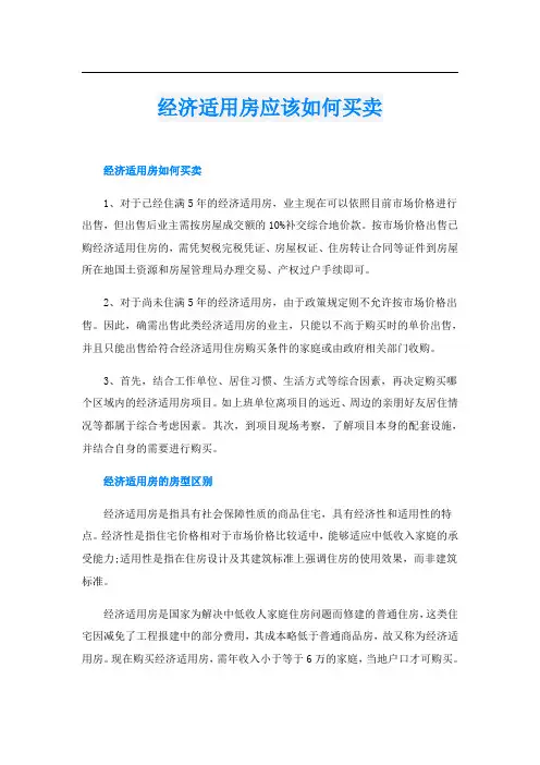 经济适用房应该如何买卖