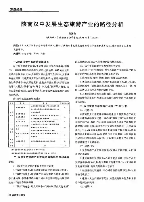 陕南汉中发展生态旅游产业的路径分析