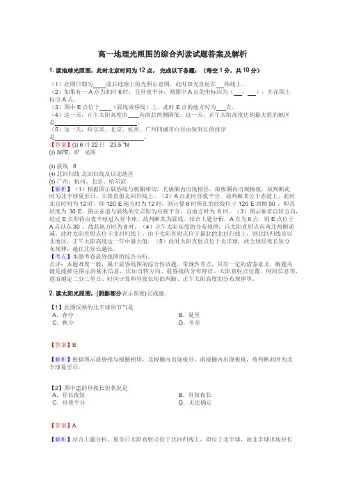 高一地理光照图的综合判读试题答案及解析
