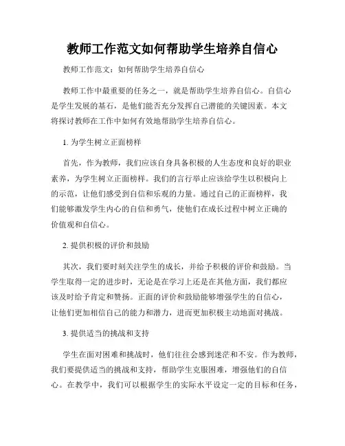 教师工作范文如何帮助学生培养自信心