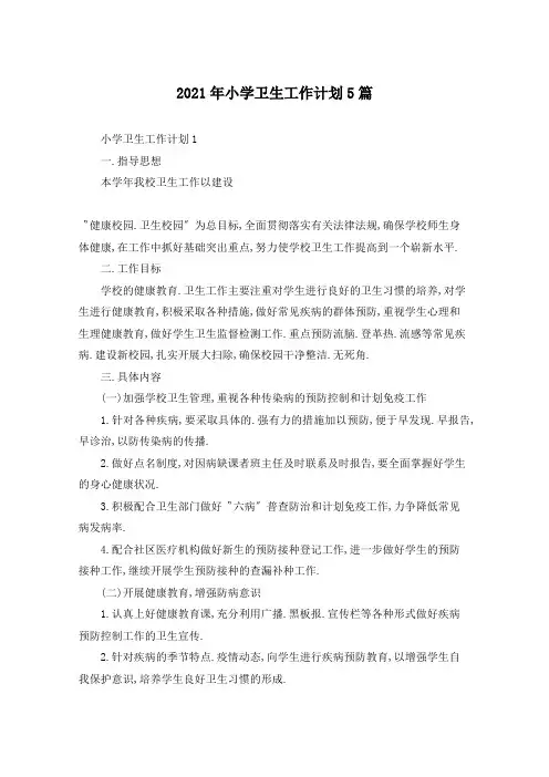 2021年小学卫生工作计划5篇