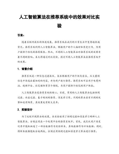 人工智能算法在推荐系统中的效果对比实验