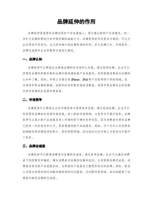 品牌延伸的作用