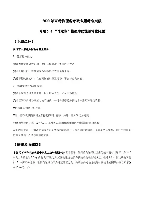 2021高考物理专题--“传送带”模型中的能量转化问题(学生版)