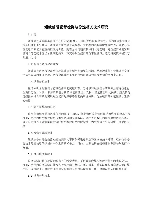 短波信号宽带检测与分选相关技术研究