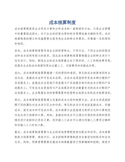 成本核算制度