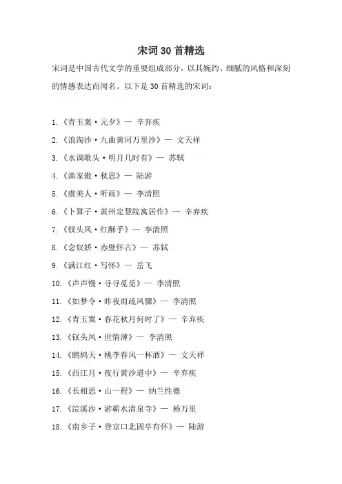 宋词30首精选