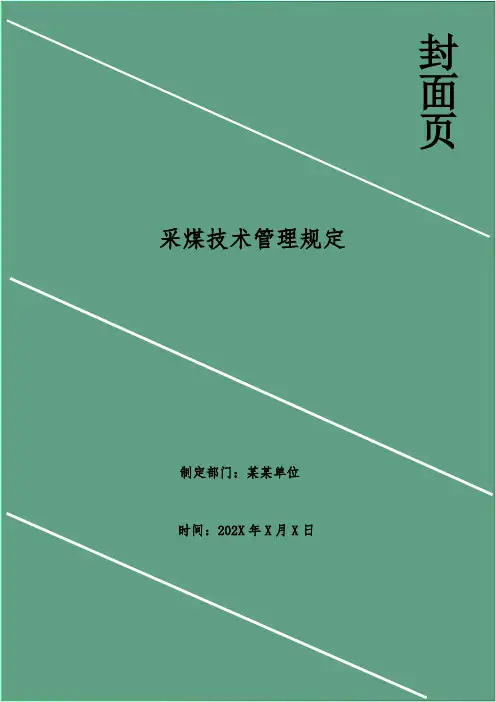 采煤技术管理规定