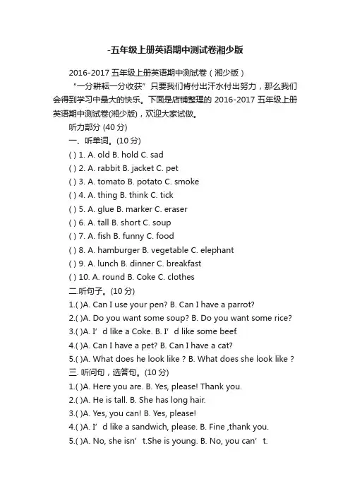-五年级上册英语期中测试卷湘少版