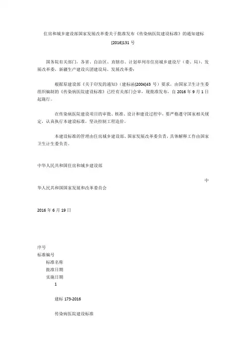 住房和城乡建设部 国家发展改革委关于批准发布《传染病医院建设标准》的通知 建标[2016]131号