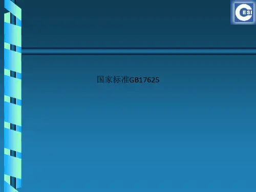 国家标准GB17625