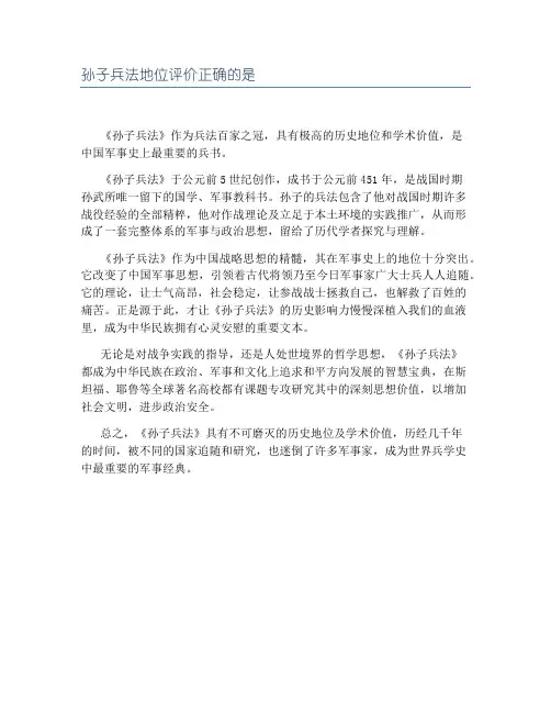 孙子兵法地位评价正确的是
