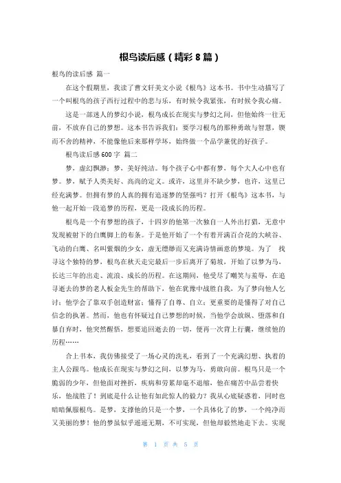 根鸟读后感(精彩8篇)