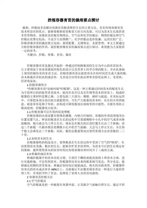 控根容器育苗的栽培要点探讨
