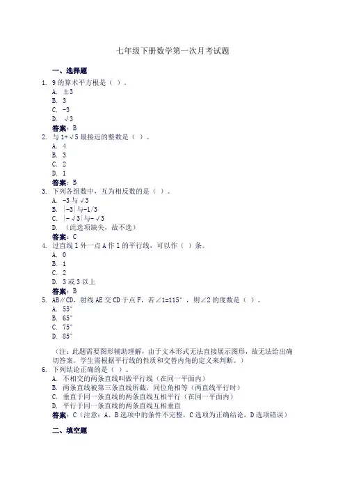 七年级下册数学第一次月考试题