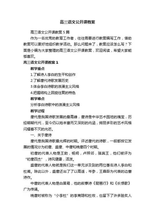 高三语文公开课教案5篇