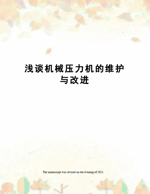 浅谈机械压力机的维护与改进