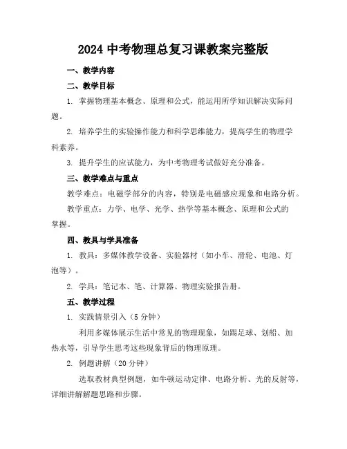 2024中考物理总复习课教案完整版