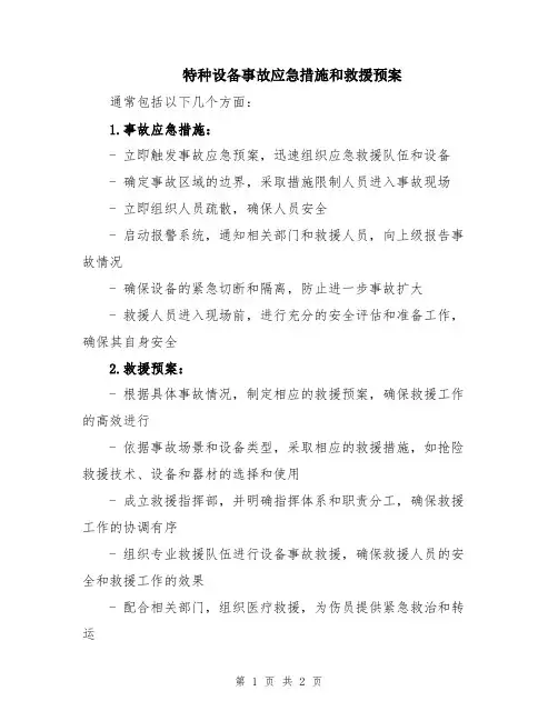 特种设备事故应急措施和救援预案