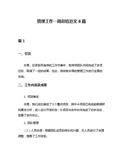 管理工作一周总结范文8篇