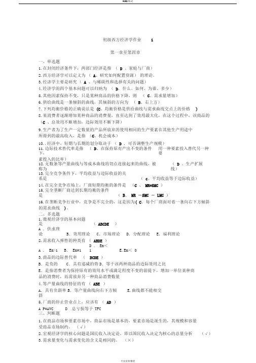 《初级西方经济学》课程形成性考核册