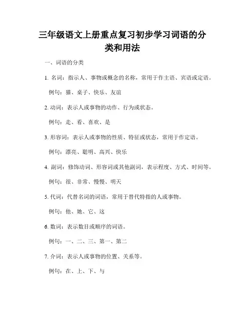 三年级语文上册重点复习初步学习词语的分类和用法