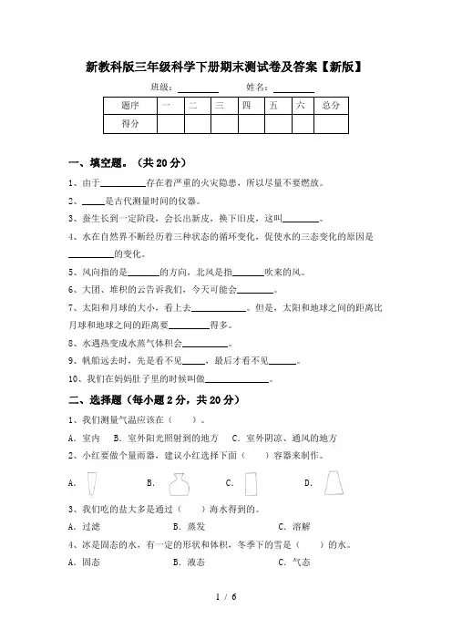 新教科版三年级科学下册期末测试卷及答案【新版】