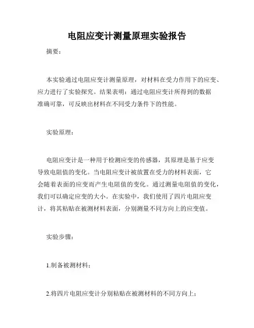 电阻应变计测量原理实验报告