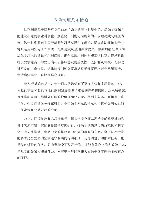四项制度八项措施