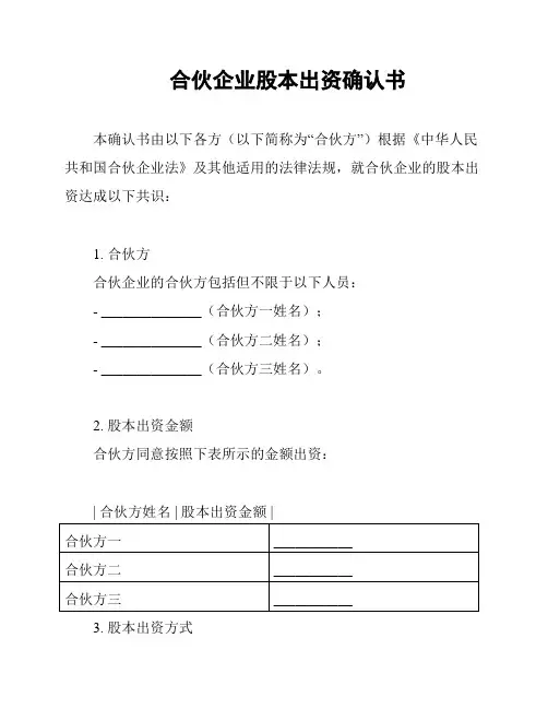 合伙企业股本出资确认书
