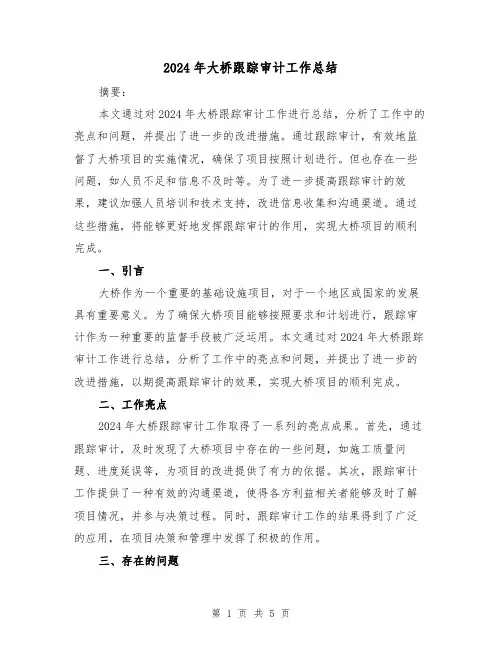 2024年大桥跟踪审计工作总结（2篇）