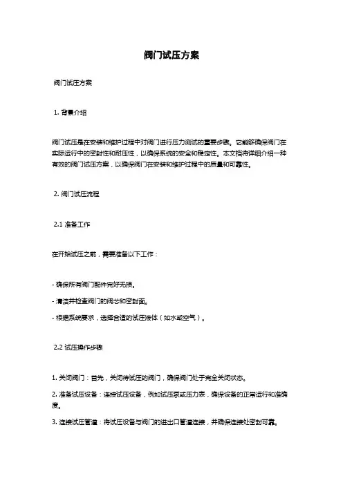 阀门试压方案