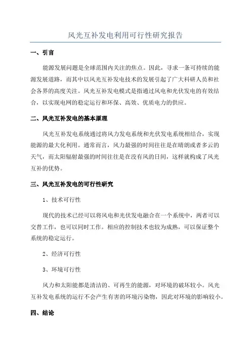 风光互补发电利用可行性研究报告