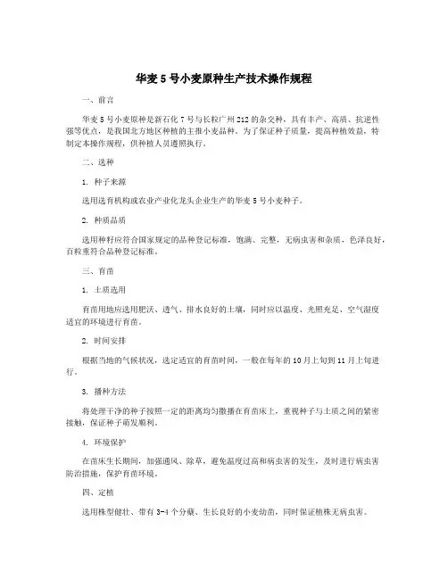 华麦5号小麦原种生产技术操作规程