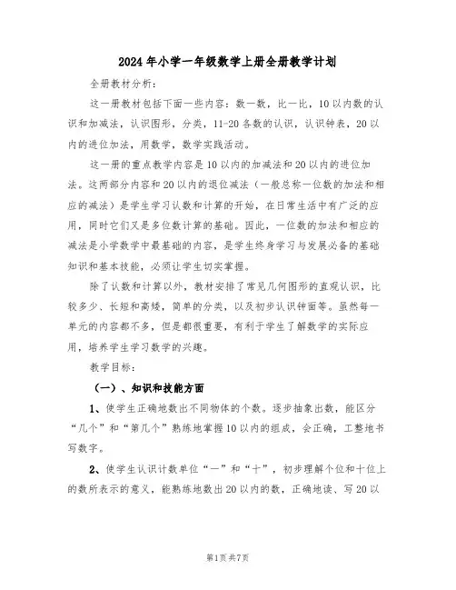 2024年小学一年级数学上册全册教学计划（二篇）