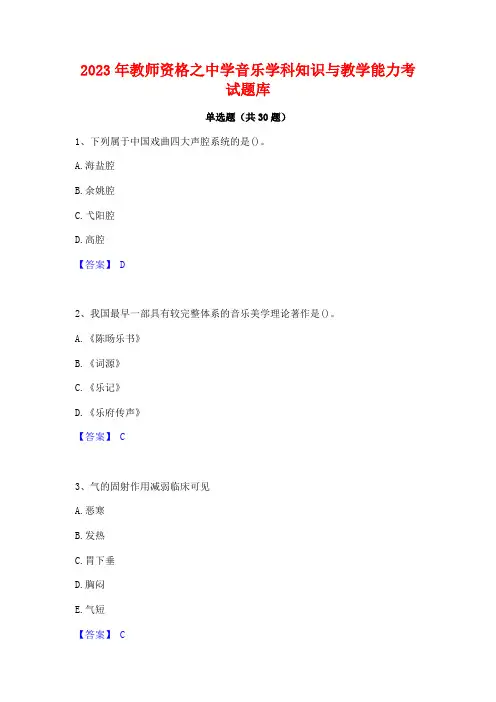 2023年教师资格之中学音乐学科知识与教学能力考试题库
