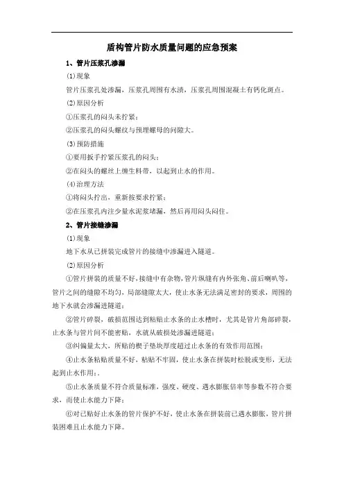 盾构管片防水质量问题的应急预案
