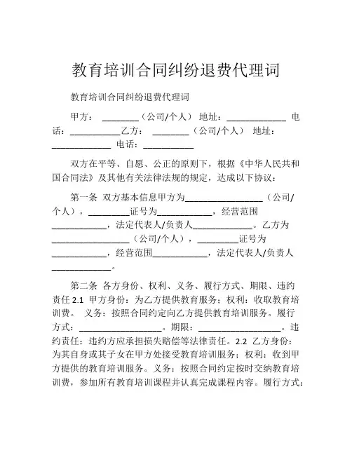 教育培训合同纠纷退费代理词