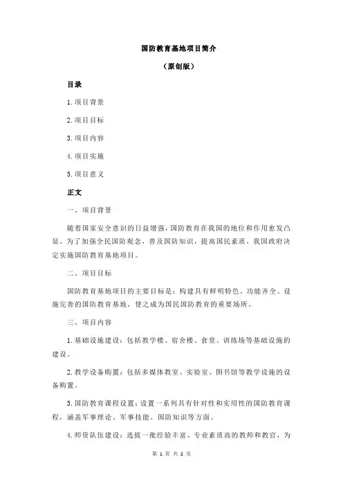 国防教育基地项目简介