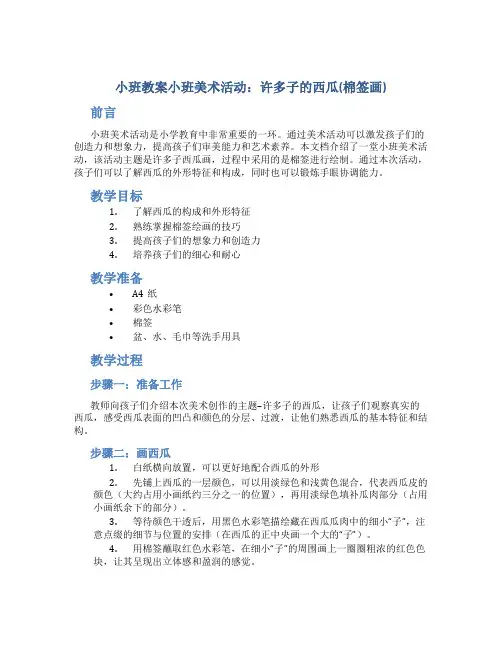 小班教案小班美术活动：许多子的西瓜(棉签画)