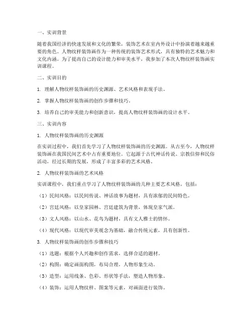 人物纹样装饰画实训报告