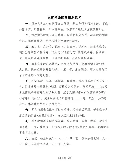 医院消毒隔离制度范文(五篇)