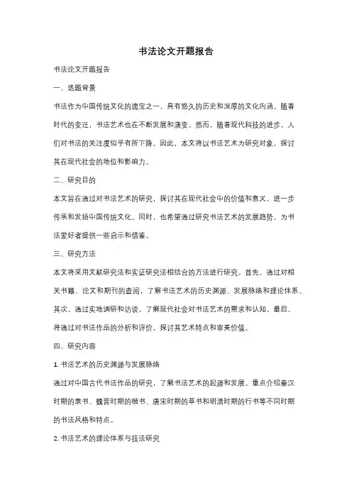 书法论文开题报告
