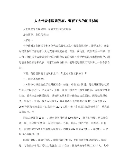 人大代表来医院视察、调研工作的汇报材料 