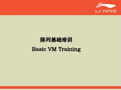 【推荐】陈列基础培训教材42